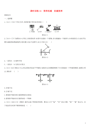 （湖南專用）2019中考物理高分一輪 單元14 簡單機(jī)械 機(jī)械效率課時訓(xùn)練