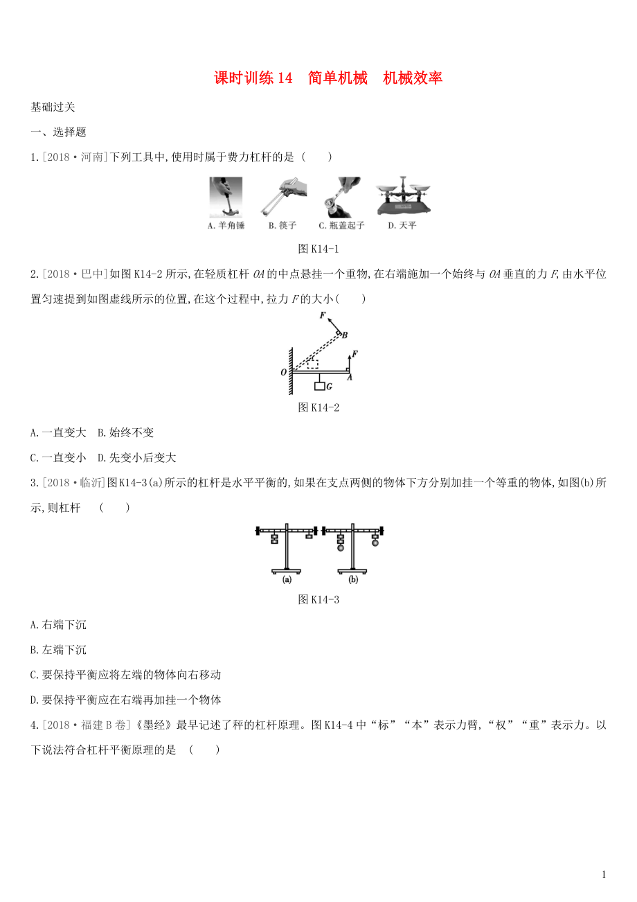 （湖南專用）2019中考物理高分一輪 單元14 簡單機(jī)械 機(jī)械效率課時(shí)訓(xùn)練_第1頁