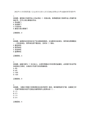 2022年江苏省建筑施工企业项目负责人安全员B证资格证书考试题库附答案参考65