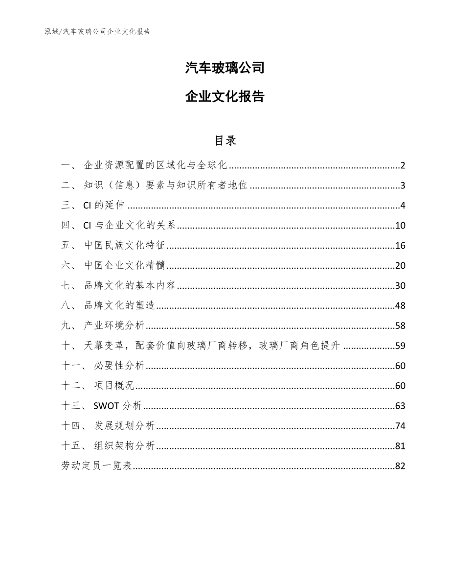 汽车玻璃公司企业文化报告_第1页