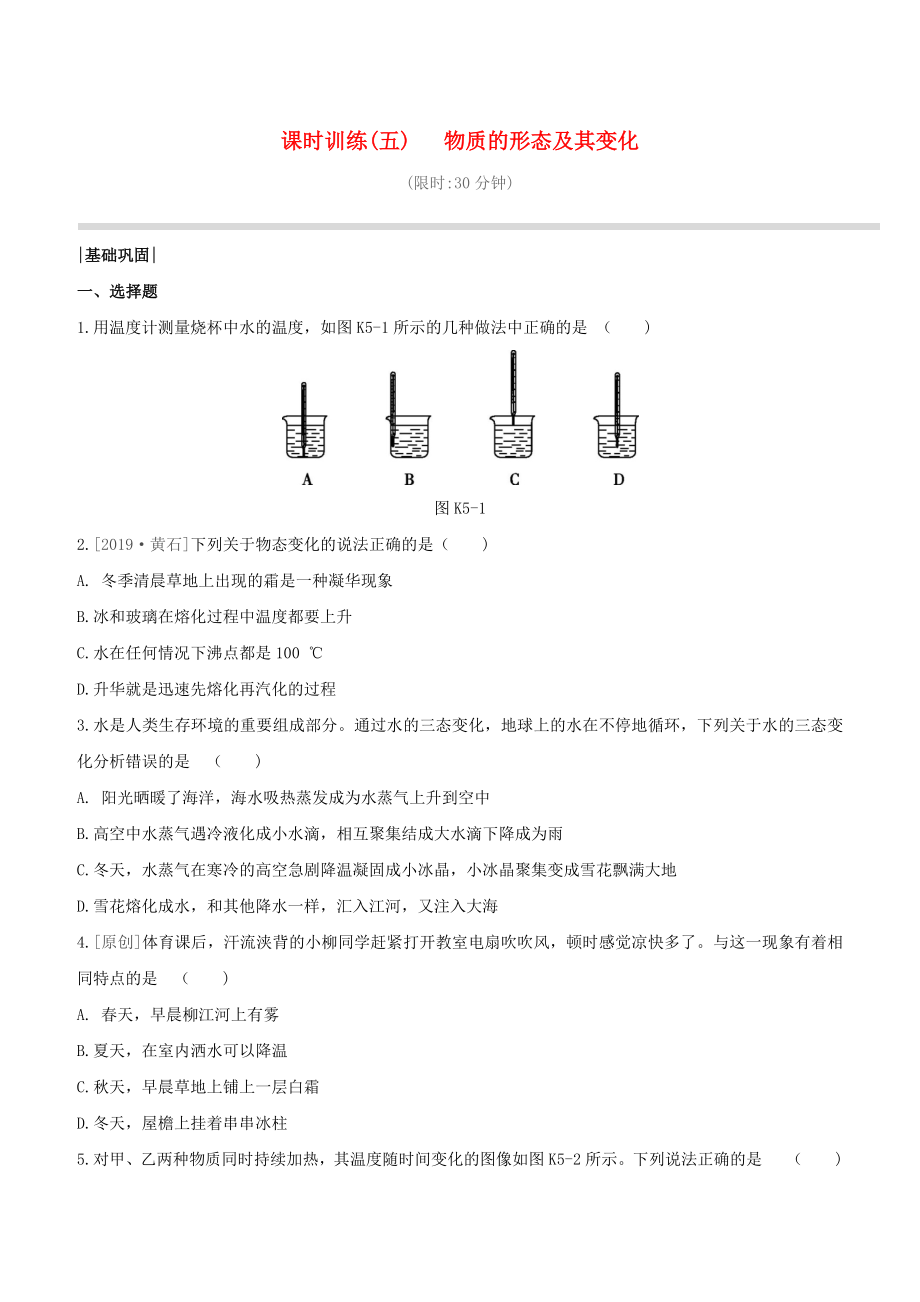 （柳州專版）2020版中考物理奪分復(fù)習(xí) 課時訓(xùn)練05 物質(zhì)的形態(tài)及其變化試題_第1頁