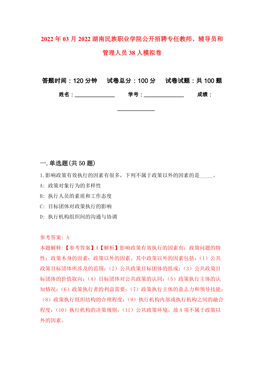 2022年03月2022湖南民族职业学院公开招聘专任教师、辅导员和管理人员38人公开练习模拟卷（第1次）_第1页