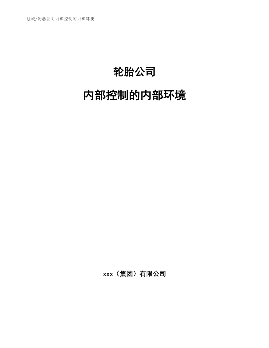 轮胎公司内部控制的内部环境【参考】_第1页