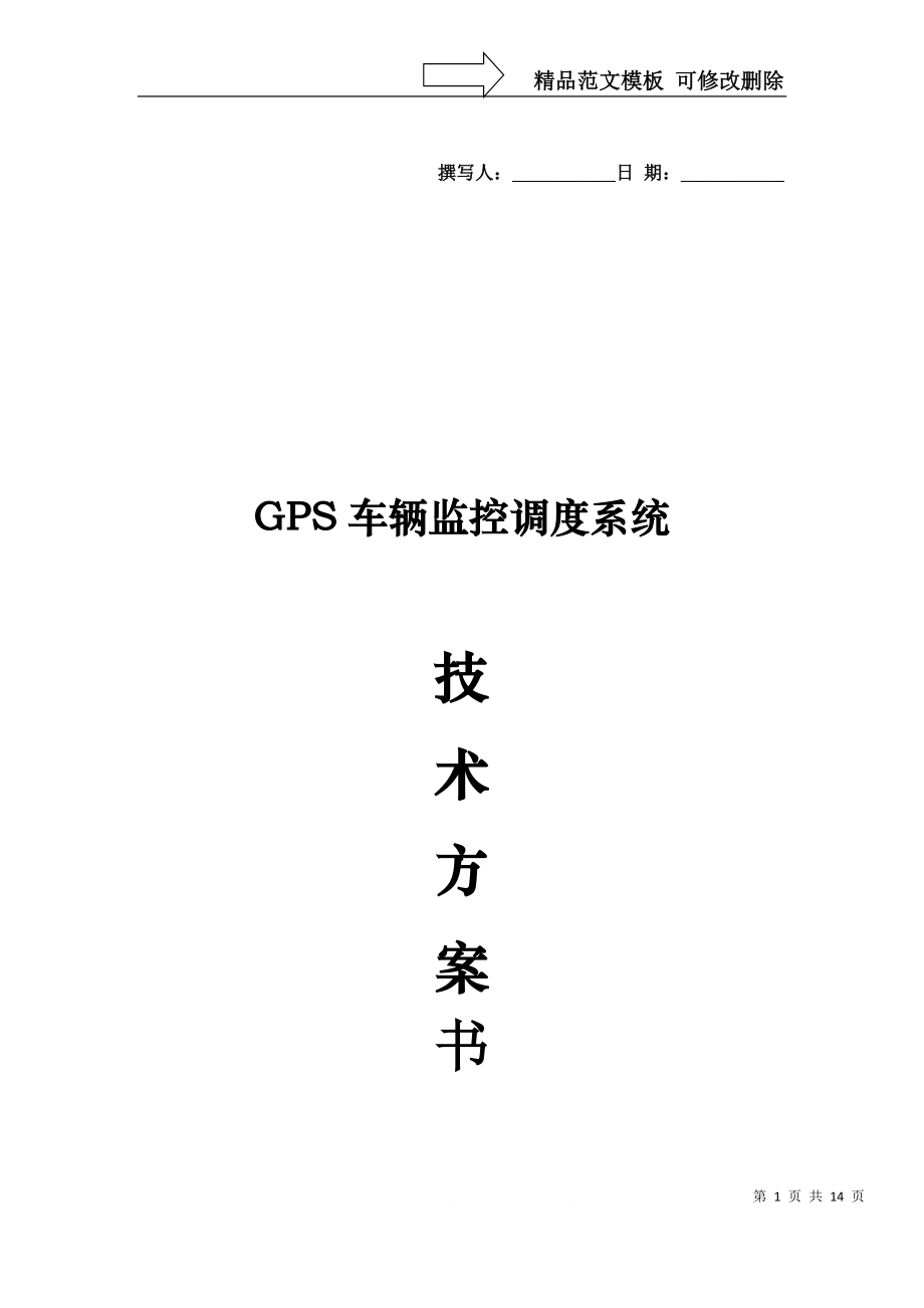GPS车辆定位监控系统方案书_第1页