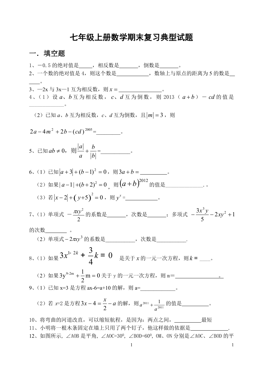 人教版七年级上册数学期末复习典型试题(按题型总结)_第1页