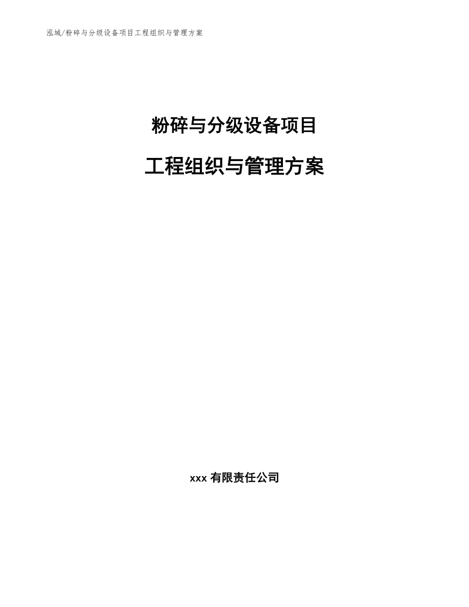 粉碎与分级设备项目工程组织与管理方案（范文）_第1页