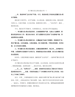 關(guān)于剿滅劣五類水倡議書(一)