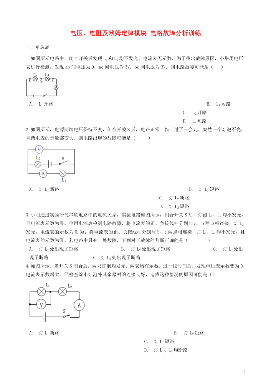 2018-2019学年中考物理 电压、电阻及欧姆定律模块 电路故障分析训练（含解析） 沪科版_第1页