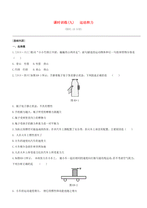 （柳州專版）2020版中考物理奪分復(fù)習(xí) 課時訓(xùn)練09 運動和力試題