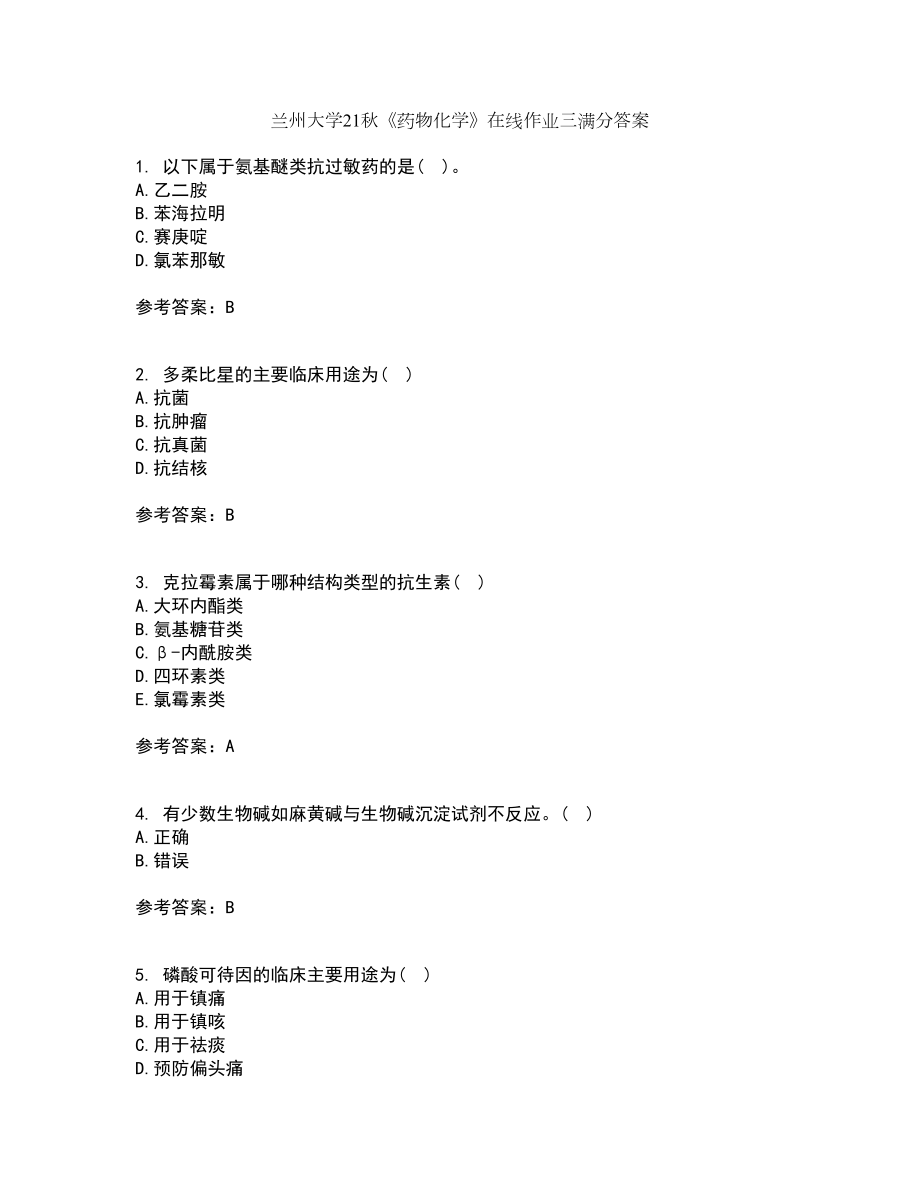 兰州大学21秋《药物化学》在线作业三满分答案88_第1页