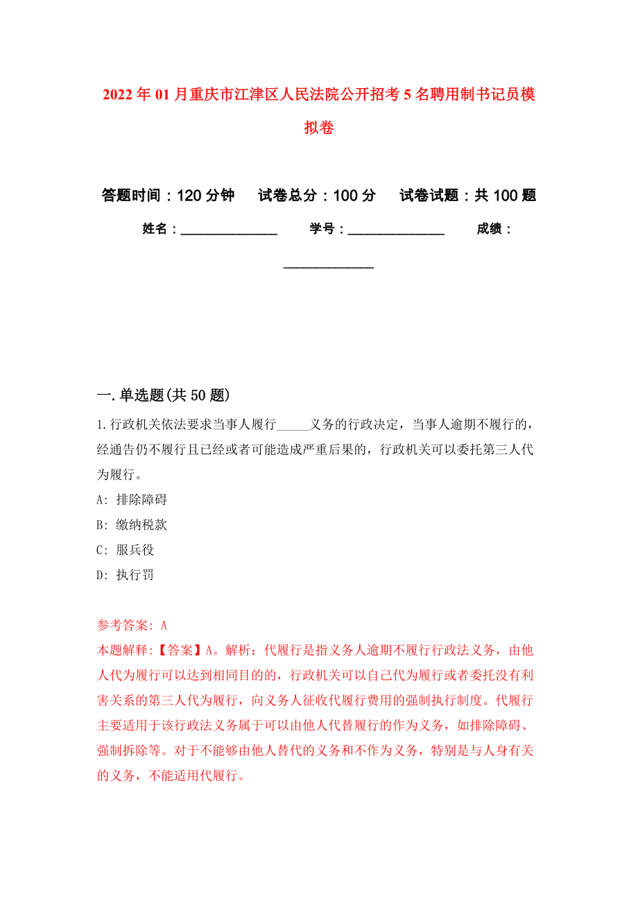 2022年01月重庆市江津区人民法院公开招考5名聘用制书记员公开练习模拟卷（第0次）_第1页