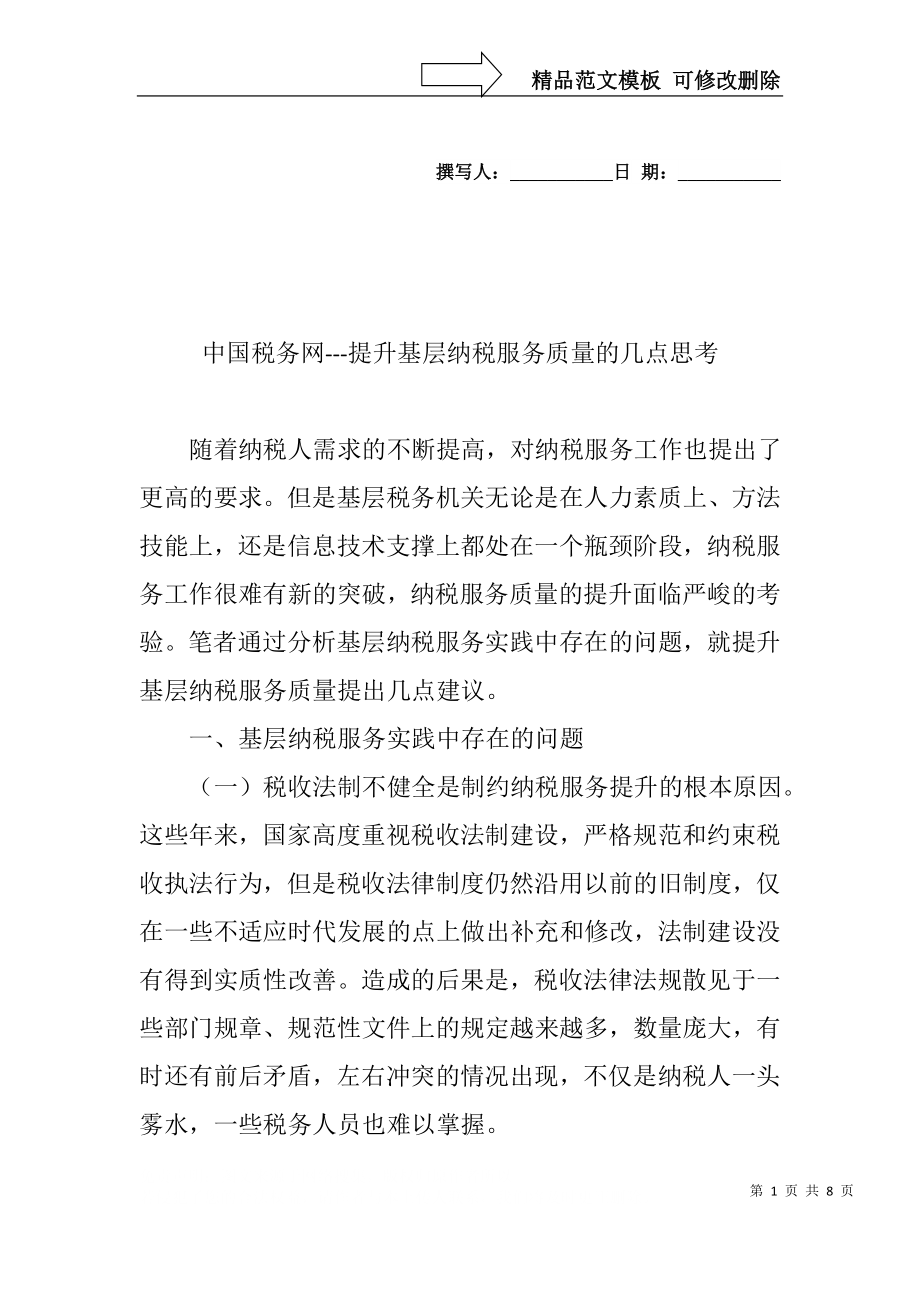 中国税务网---提升基层纳税服务质量的几点思考_第1页
