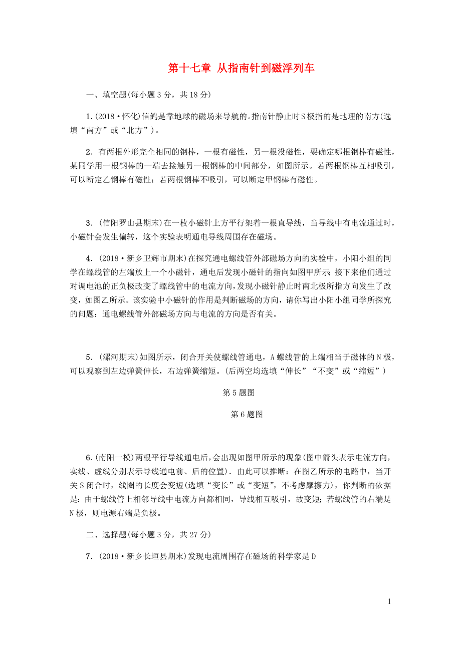 九年級物理下學期期末檢測 第十七章 從指南針到磁浮列車 滬科版_第1頁