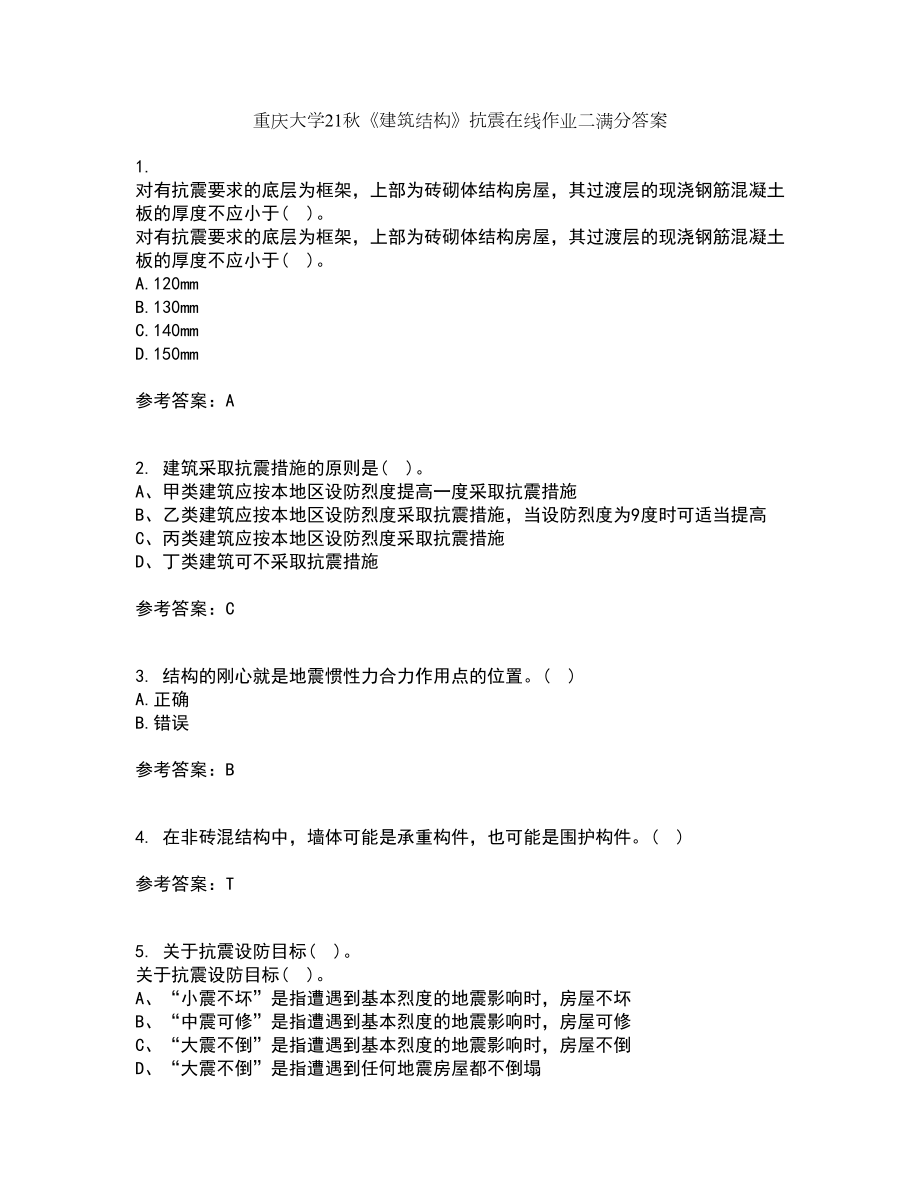 重庆大学21秋《建筑结构》抗震在线作业二满分答案14_第1页