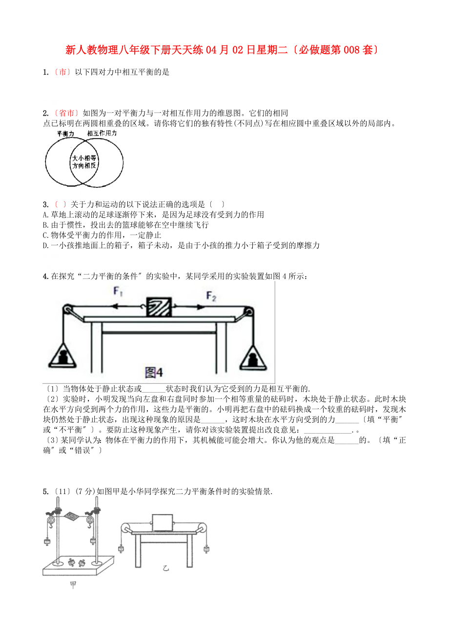 整理版新人教物理八年级下册天天练04月02日星期二必做题第008套_第1页