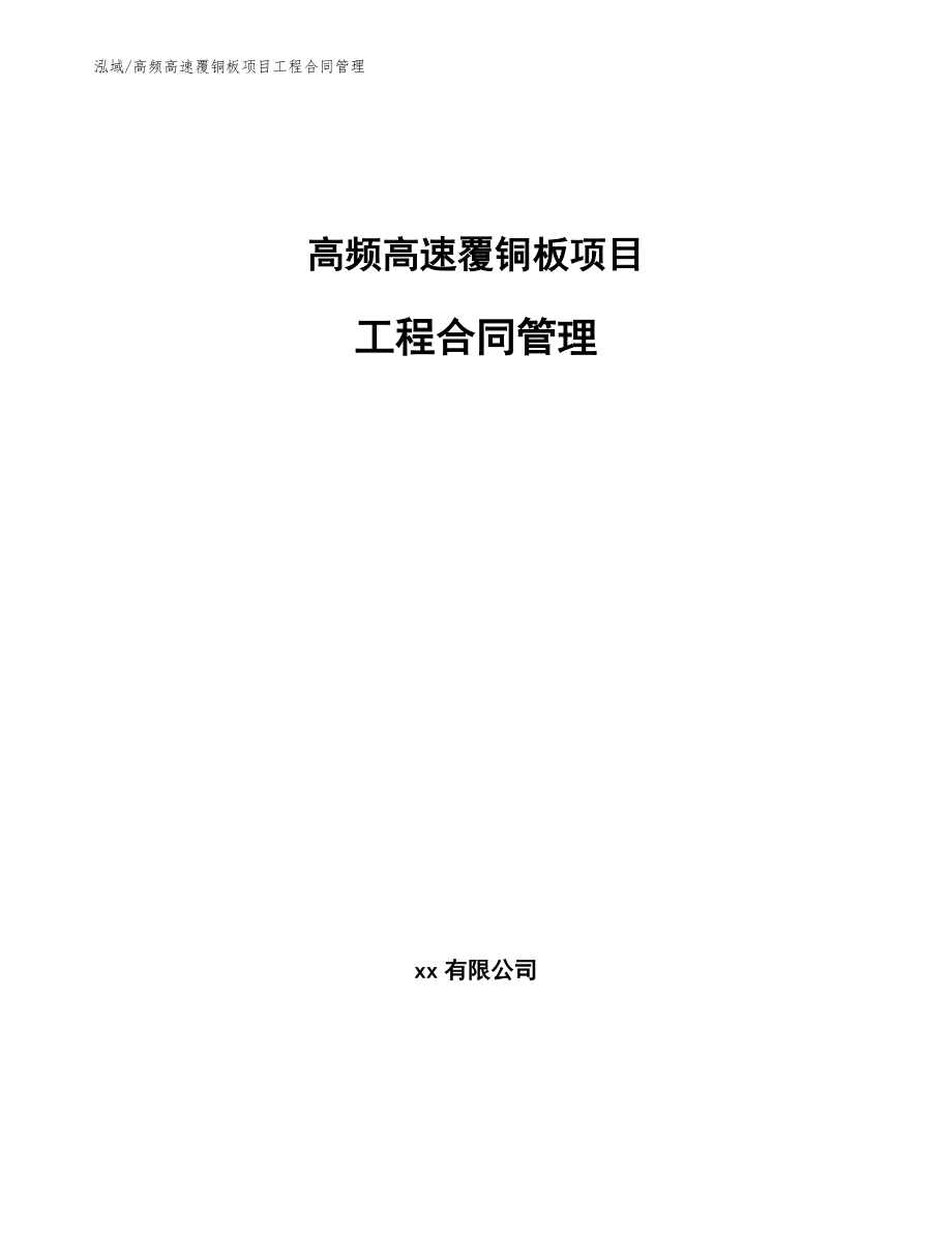 高频高速覆铜板项目工程合同管理_范文_第1页