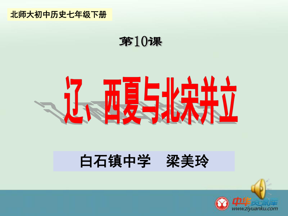 2012年初中历史北师大版七年级下册教学资料《辽、西夏与北宋并立》课件_第1页