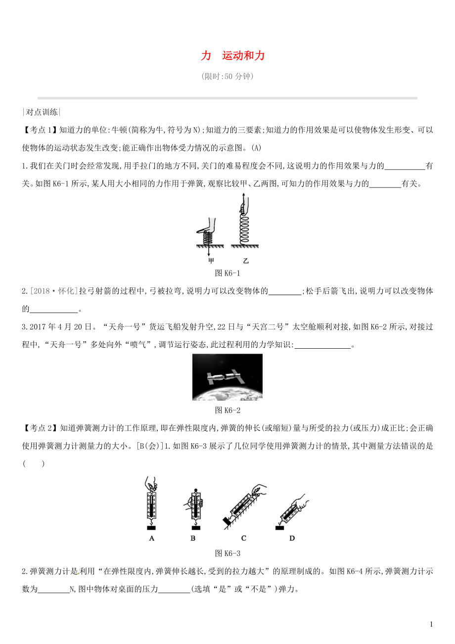 （安徽專用）2019中考物理高分一輪 第06單元 力 運動和力課時訓練_第1頁