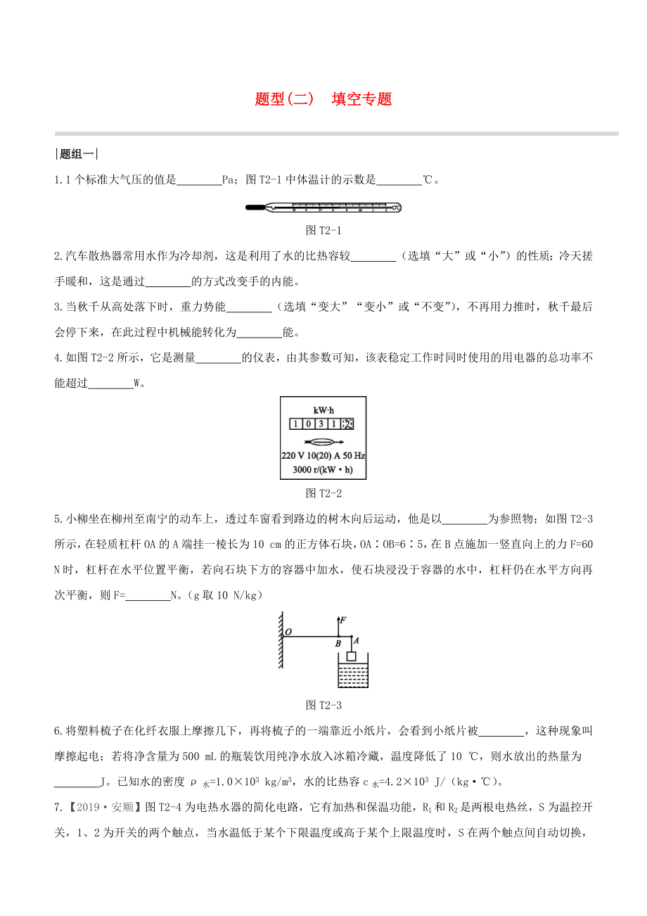 （柳州專版）2020版中考物理奪分復(fù)習(xí) 題型02 填空專題試題_第1頁(yè)