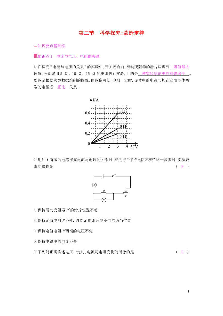 2019秋九年級物理全冊 第十五章 探究電路 第二節(jié) 科學(xué)探究 歐姆定律習(xí)題 （新版）滬科版_第1頁