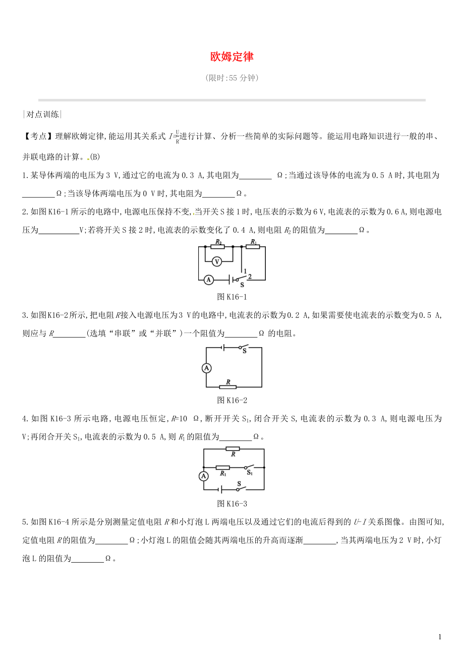 （安徽專用）2019中考物理高分一輪 第16單元 歐姆定律課時(shí)訓(xùn)練_第1頁