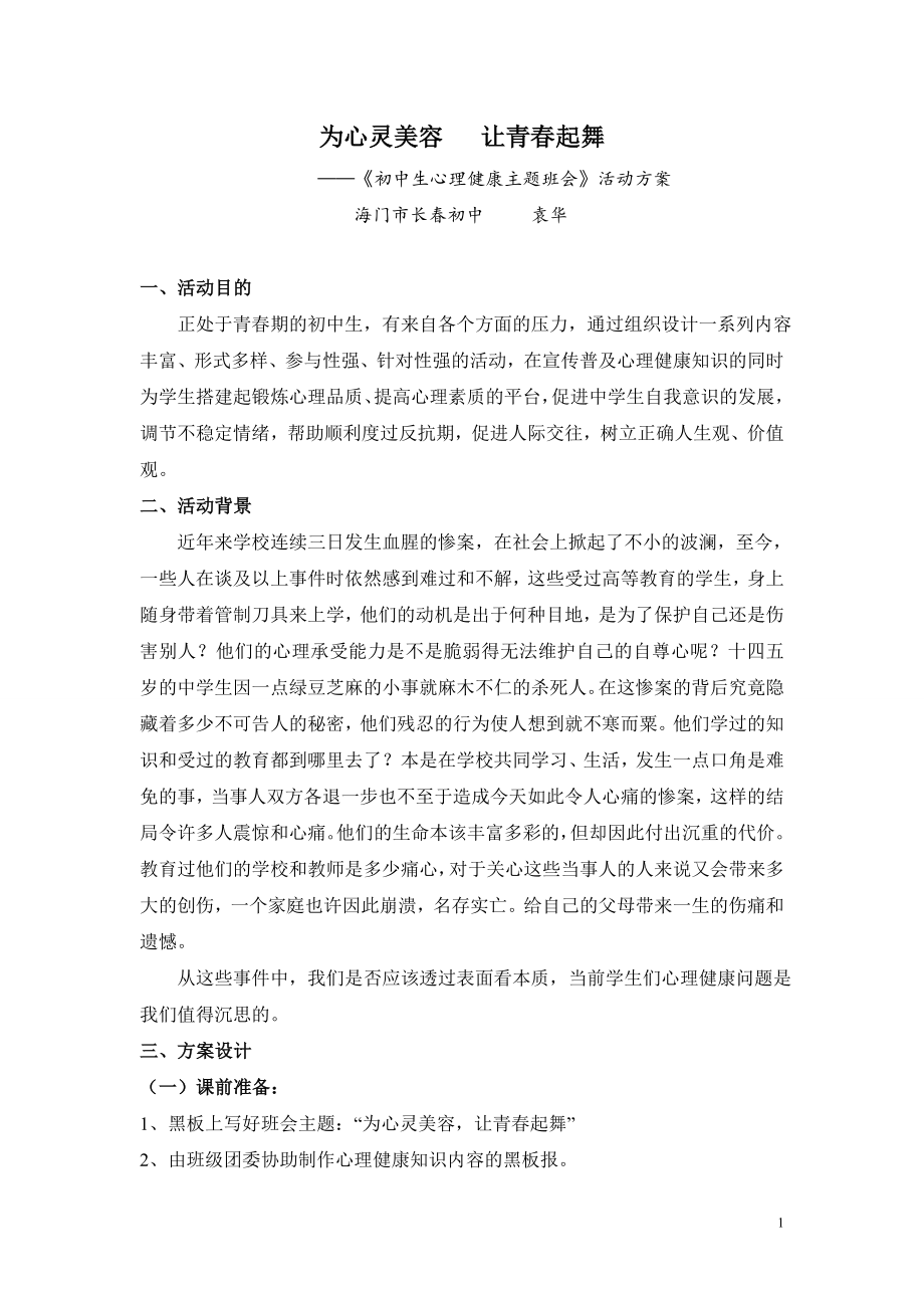 心理健康主题班会教案_第1页