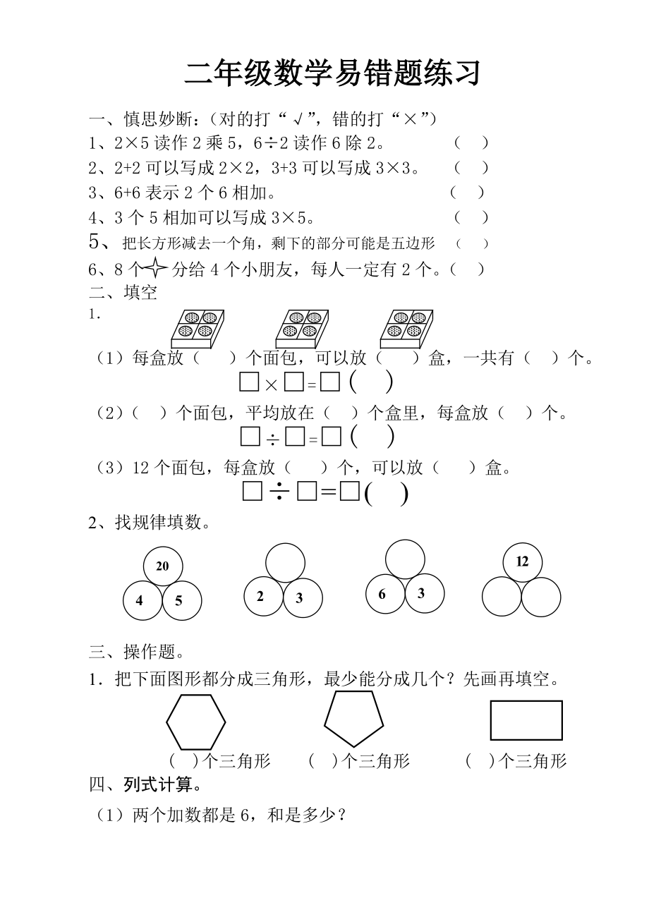 二年级上册数学试题-易错题13 苏教版（2014秋）（无答案）_第1页