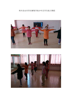 利辛县永兴学区解集学校少年宫学生练习舞蹈