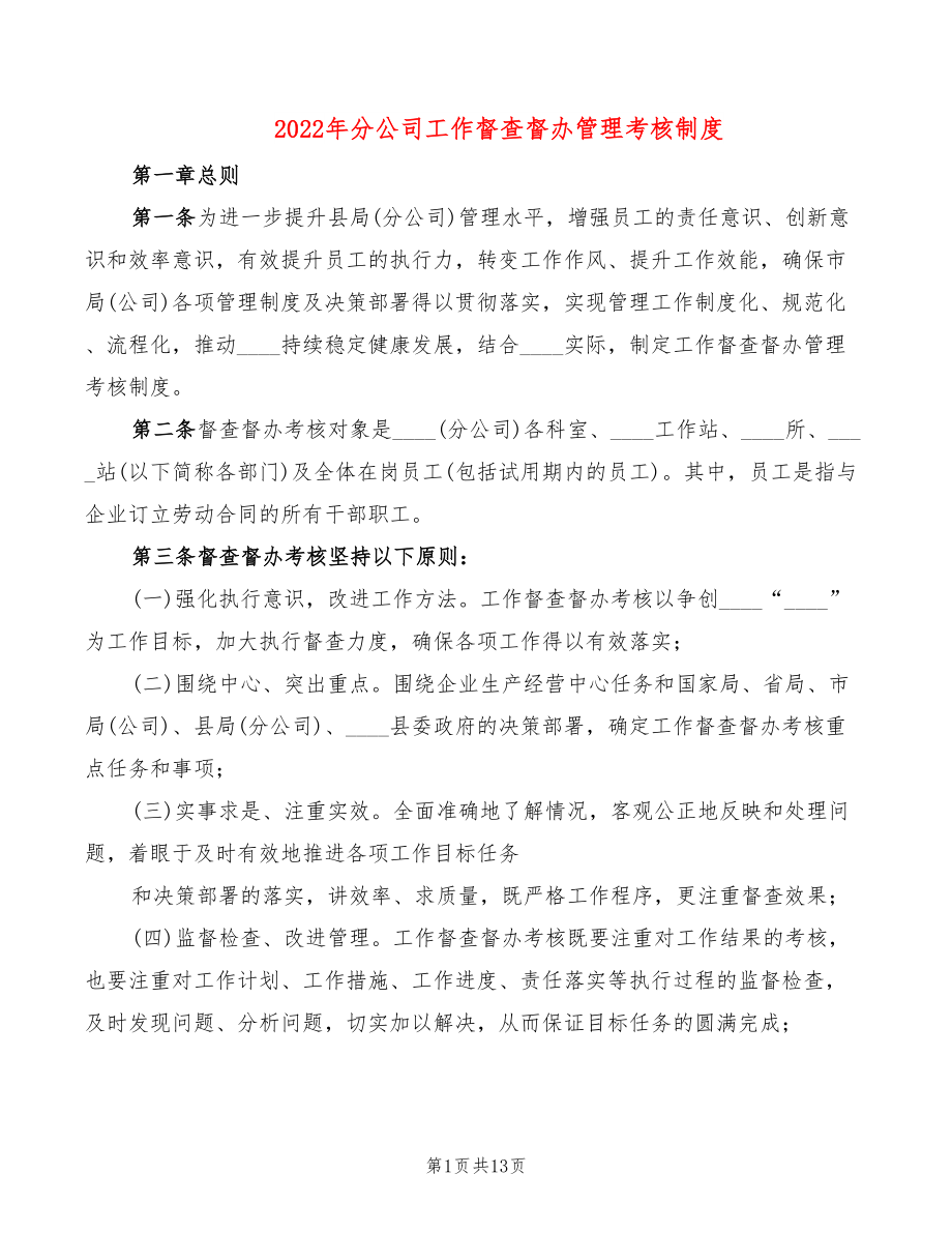 2022年分公司工作督查督办管理考核制度_第1页