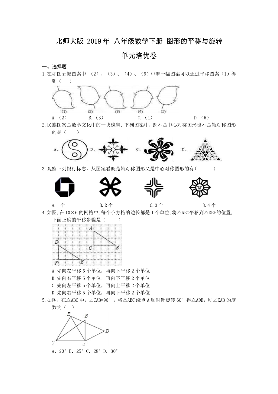 北師大版八年級數(shù)學(xué)下冊 第三章 圖形的平移與旋轉(zhuǎn) 單元培優(yōu)卷(含答案)_第1頁