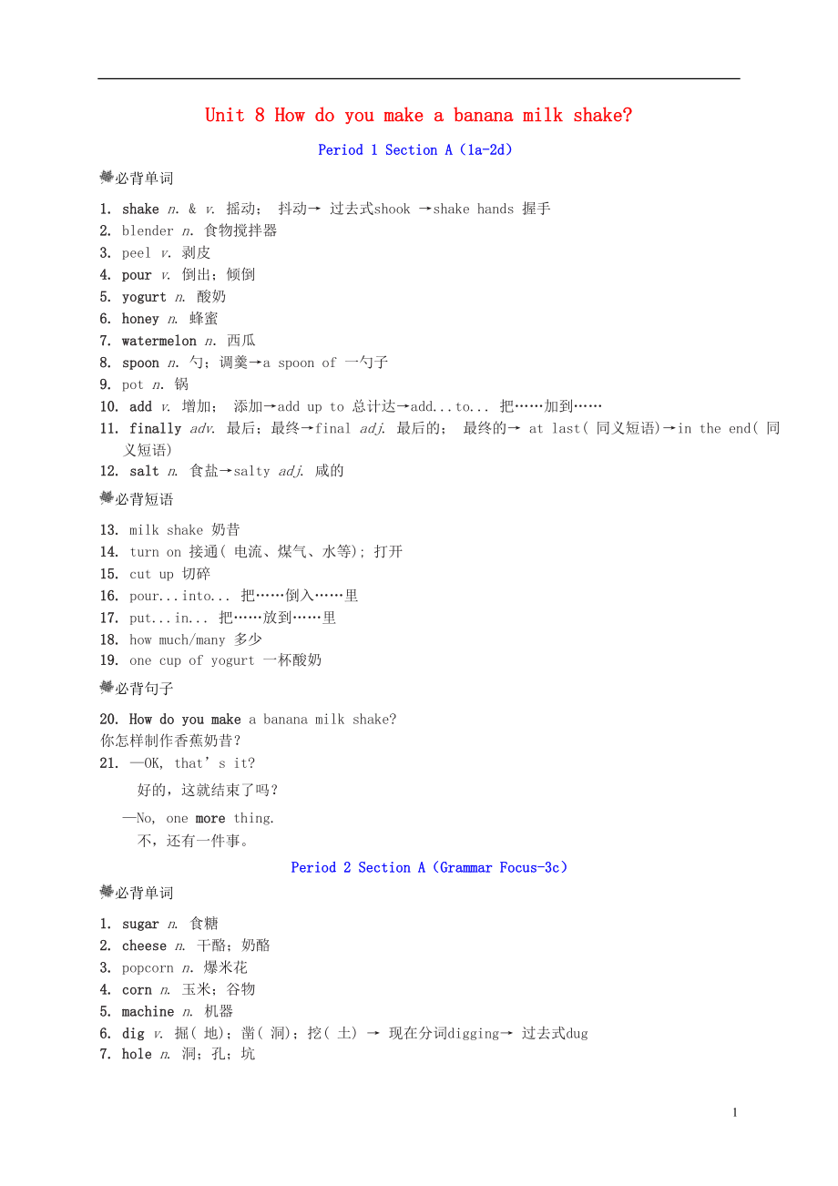 2018年秋八年級英語上冊 Unit 8 How do you make a banana milk shake詞句梳理素材 （新版）人教新目標(biāo)版_第1頁
