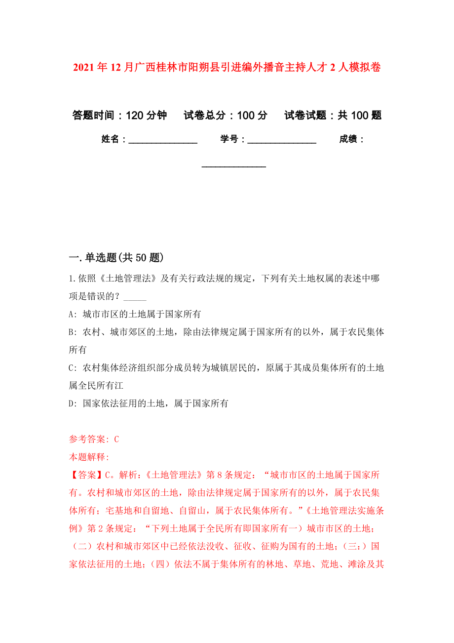 2021年12月广西桂林市阳朔县引进编外播音主持人才2人模拟卷_6_第1页