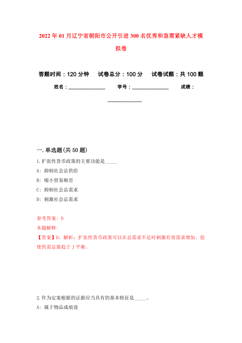 2022年01月辽宁省朝阳市公开引进300名优秀和急需紧缺人才模拟卷（第5次）_第1页