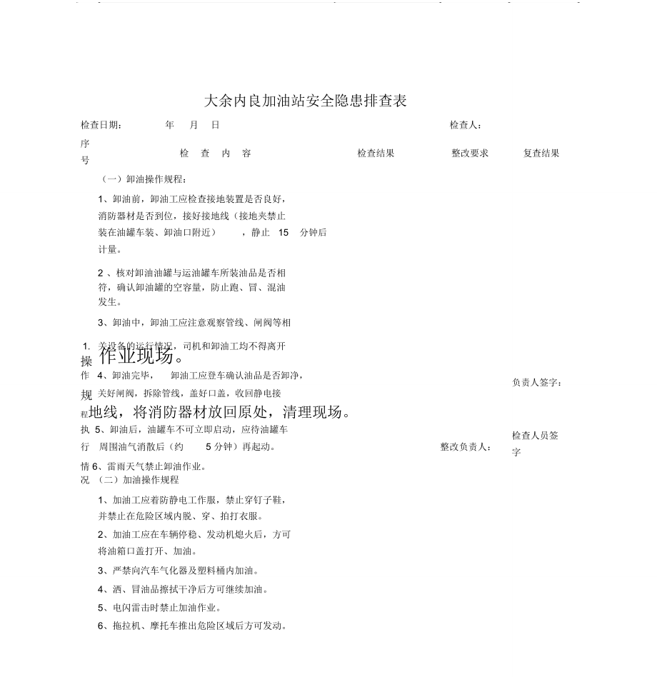 加油站安全隐患排查表_第1页