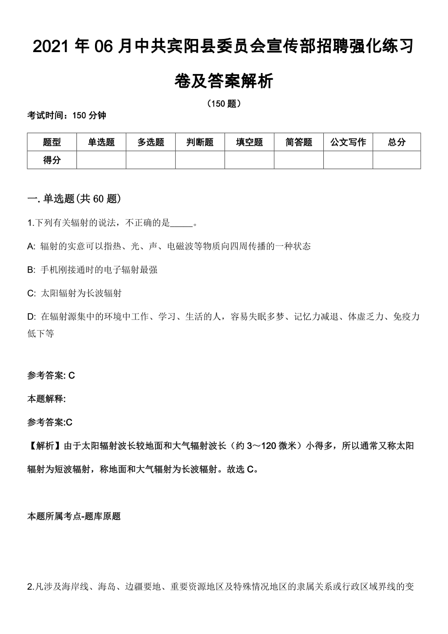 2021年06月中共宾阳县委员会宣传部招聘强化练习卷及答案解析_第1页
