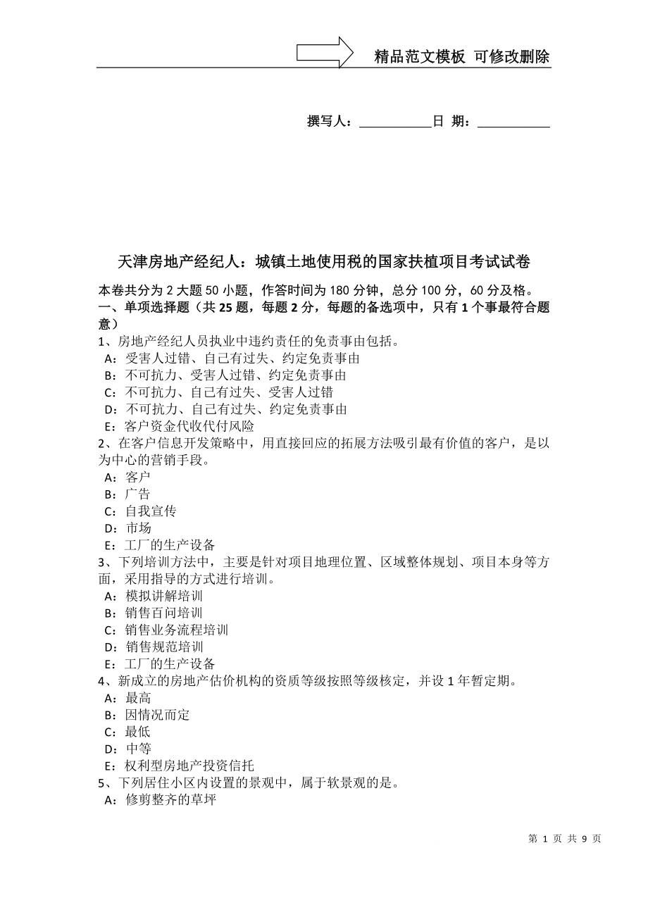 天津房地产经纪人：城镇土地使用税的国家扶植项目考试试卷_第1页