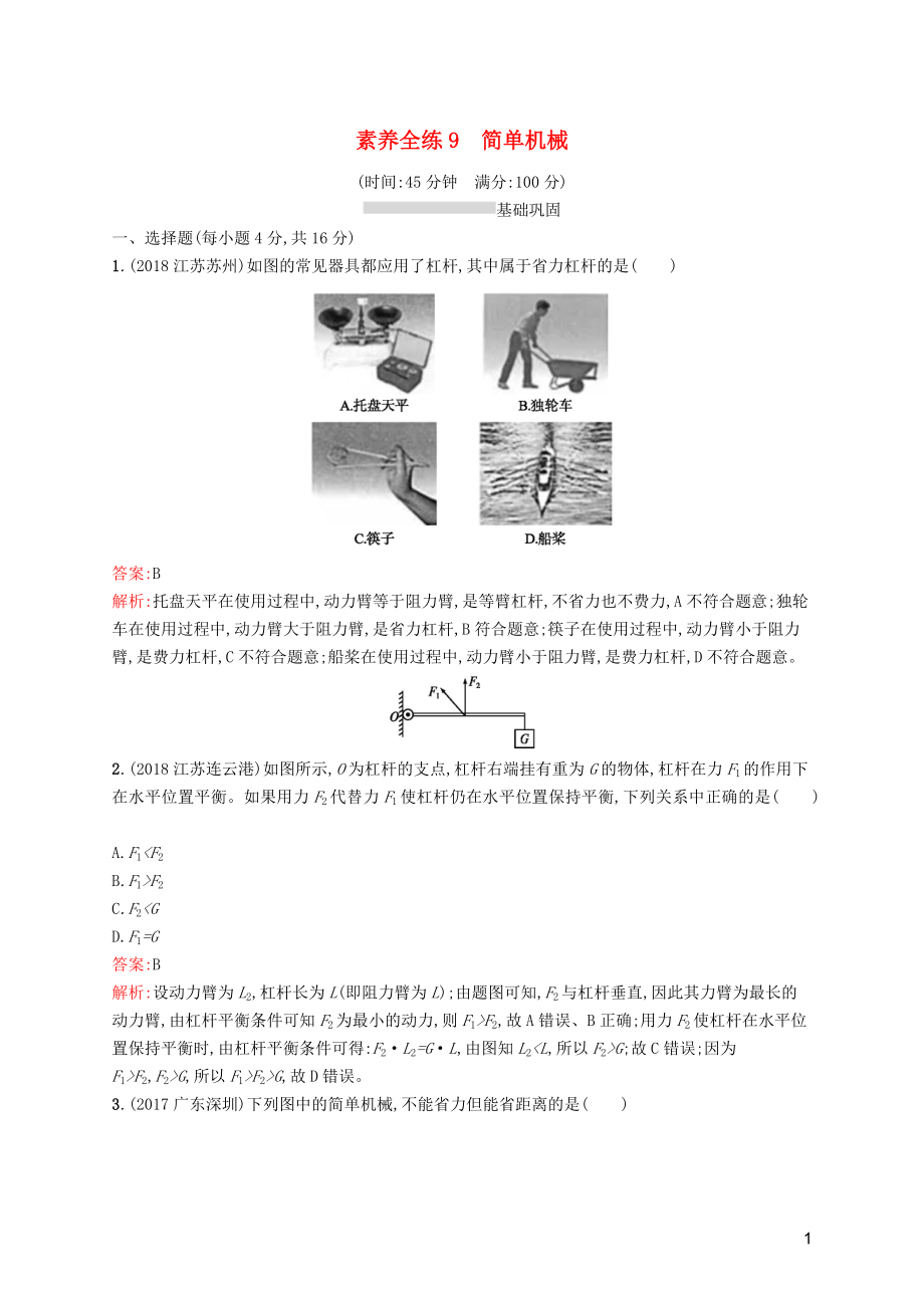 （課標通用）甘肅省2019年中考物理總復習 素養(yǎng)全練9 簡單機械試題_第1頁