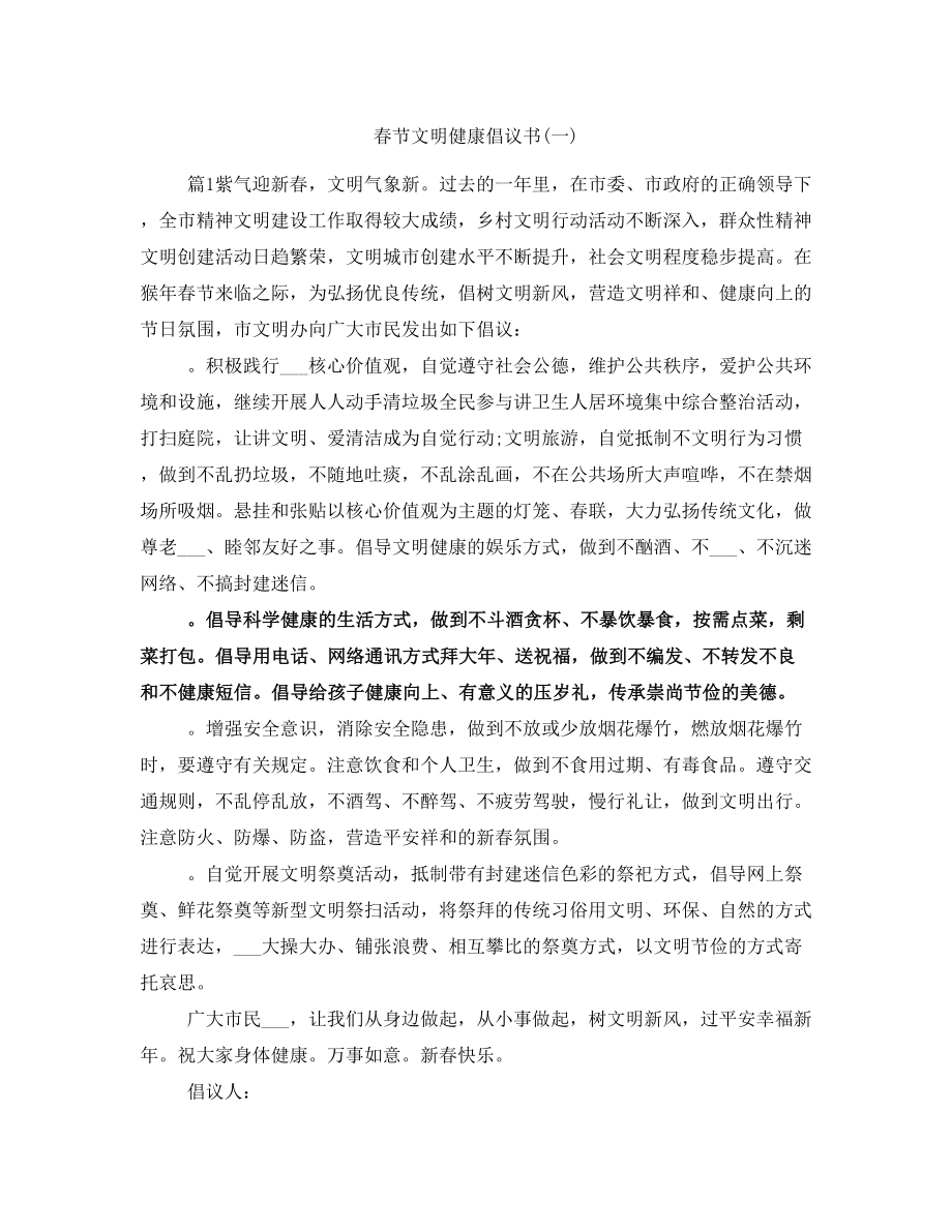 春节文明健康倡议书(一)_第1页