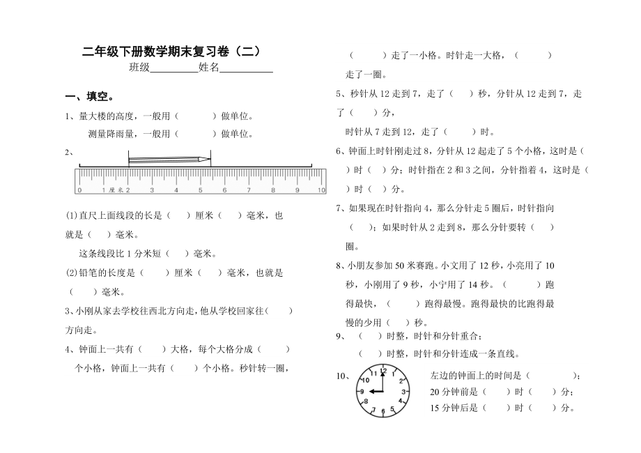 二年級下冊數(shù)學(xué)試題 -期末復(fù)習(xí)卷二蘇教版(2014秋) 無答案_第1頁