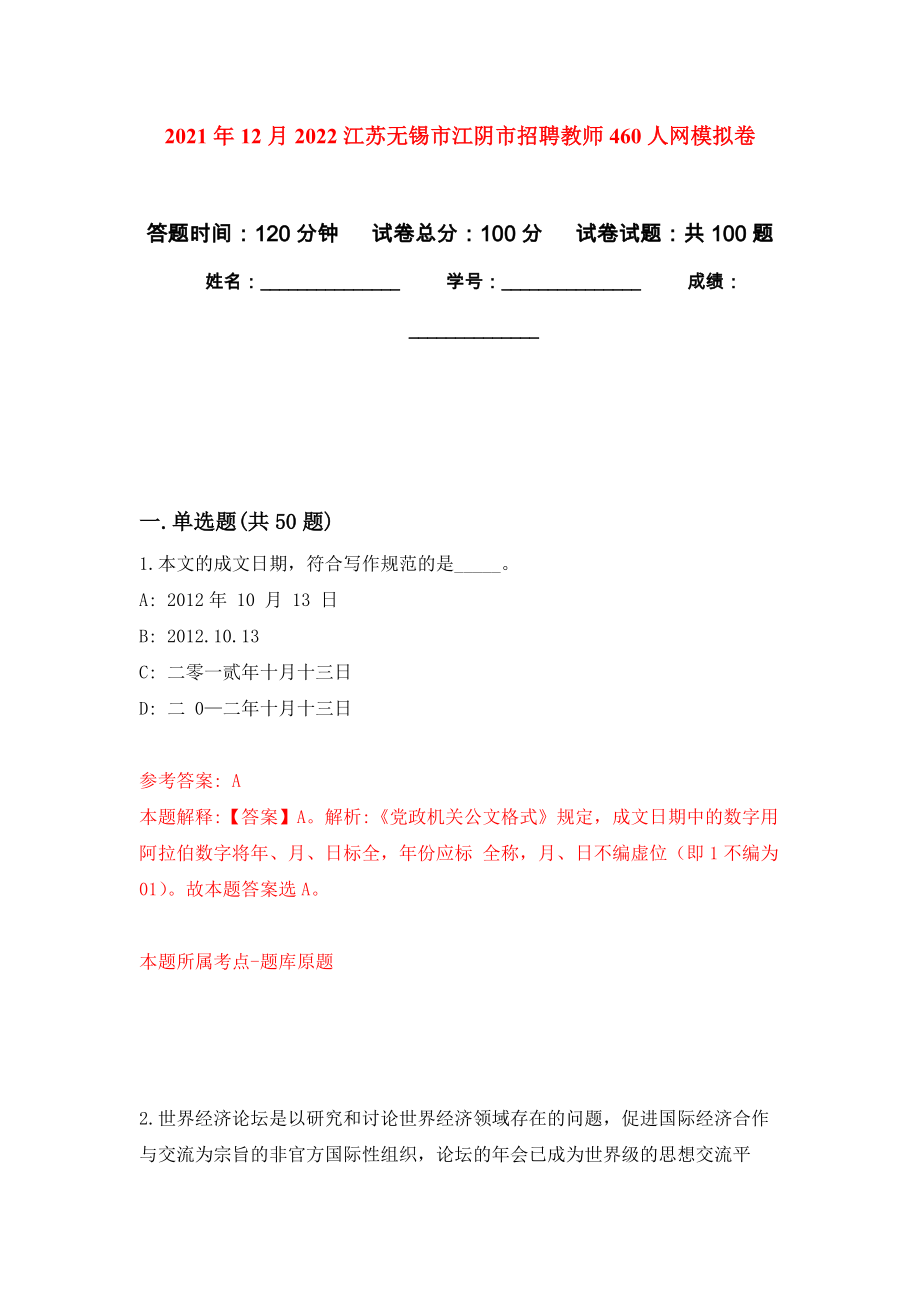 2021年12月2022江苏无锡市江阴市招聘教师460人网专用模拟卷（第2套）_第1页