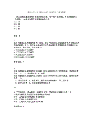 重庆大学21秋《建设法规》在线作业三满分答案51