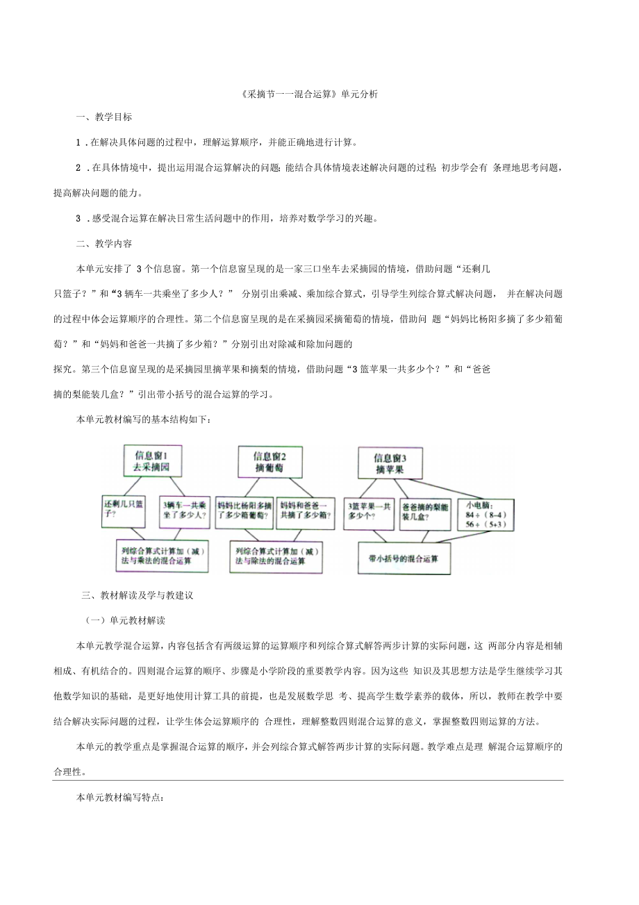 青島版數(shù)學(xué)三年級(jí)上冊(cè)_《采摘節(jié)——混合運(yùn)算》單元分析_第1頁(yè)