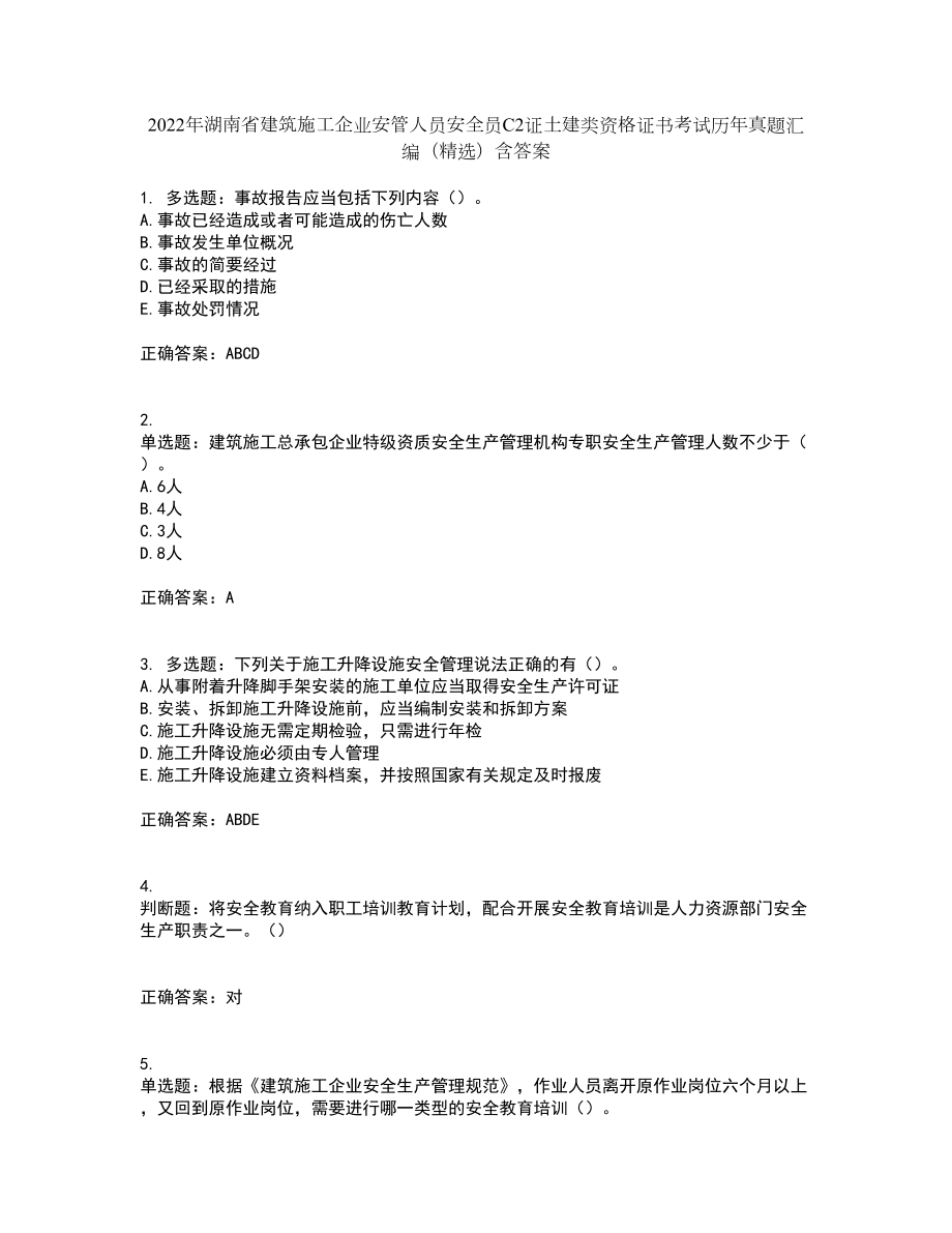 2022年湖南省建筑施工企业安管人员安全员C2证土建类资格证书考试历年真题汇编（精选）含答案86_第1页