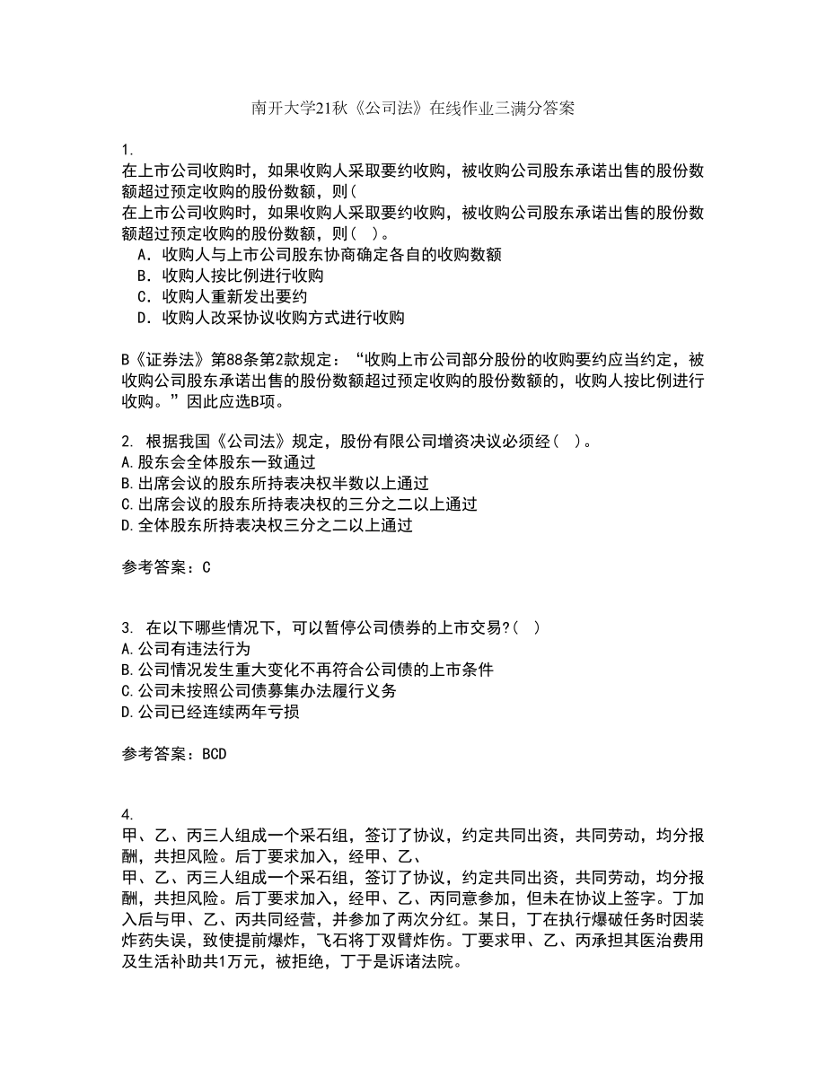 南开大学21秋《公司法》在线作业三满分答案99_第1页