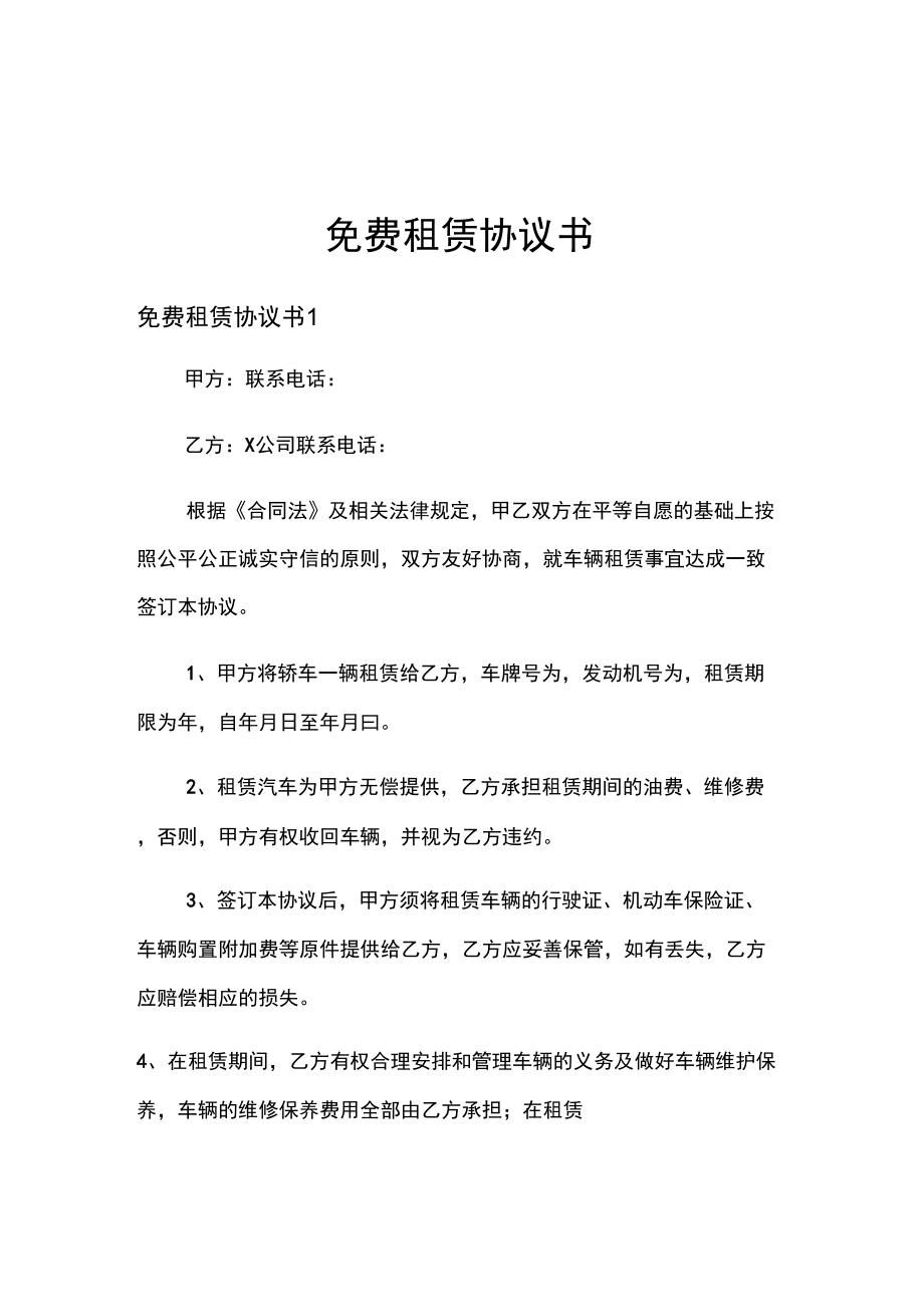 免費(fèi)租賃協(xié)議書_第1頁