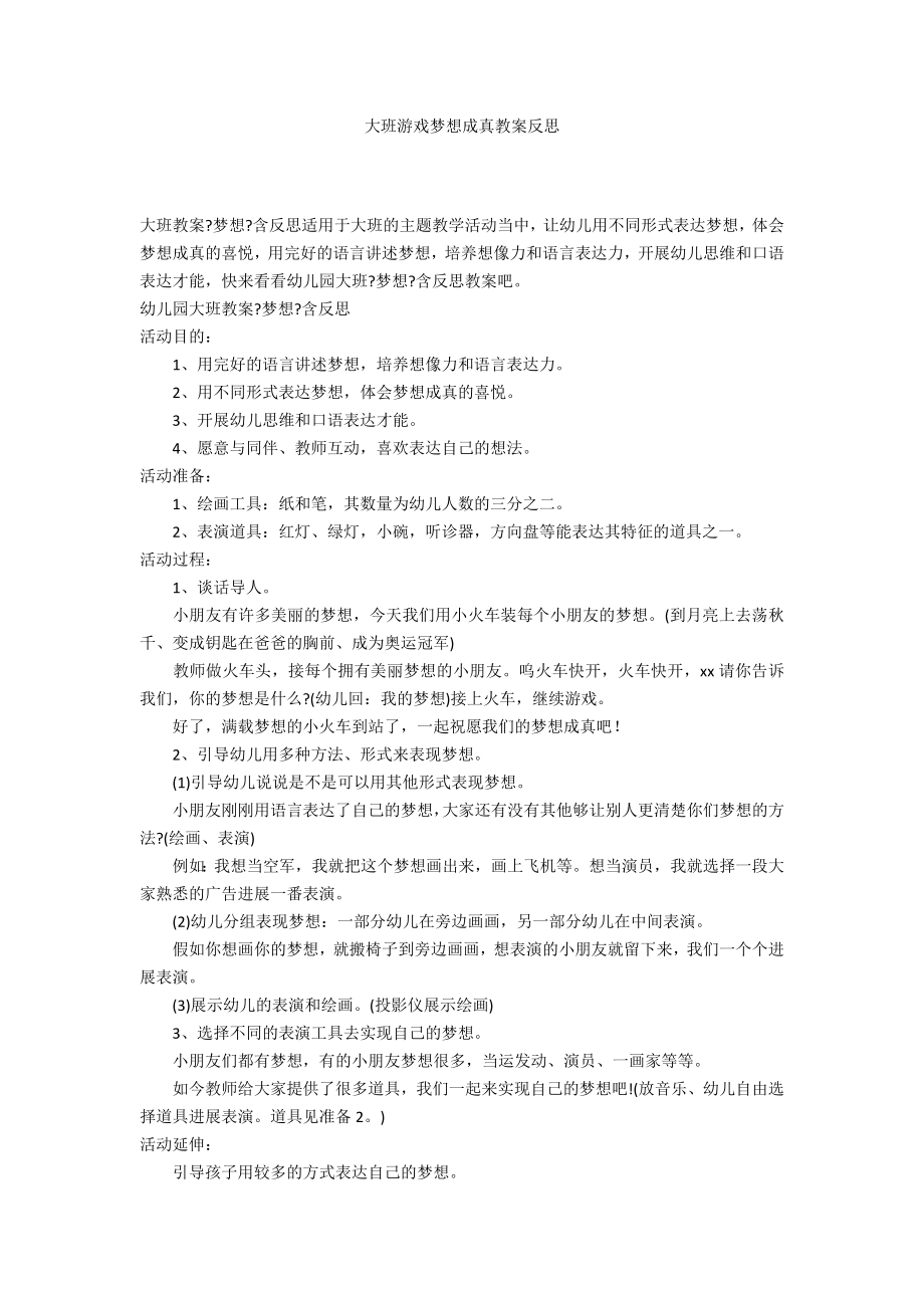 大班游戏梦想成真教案反思_第1页