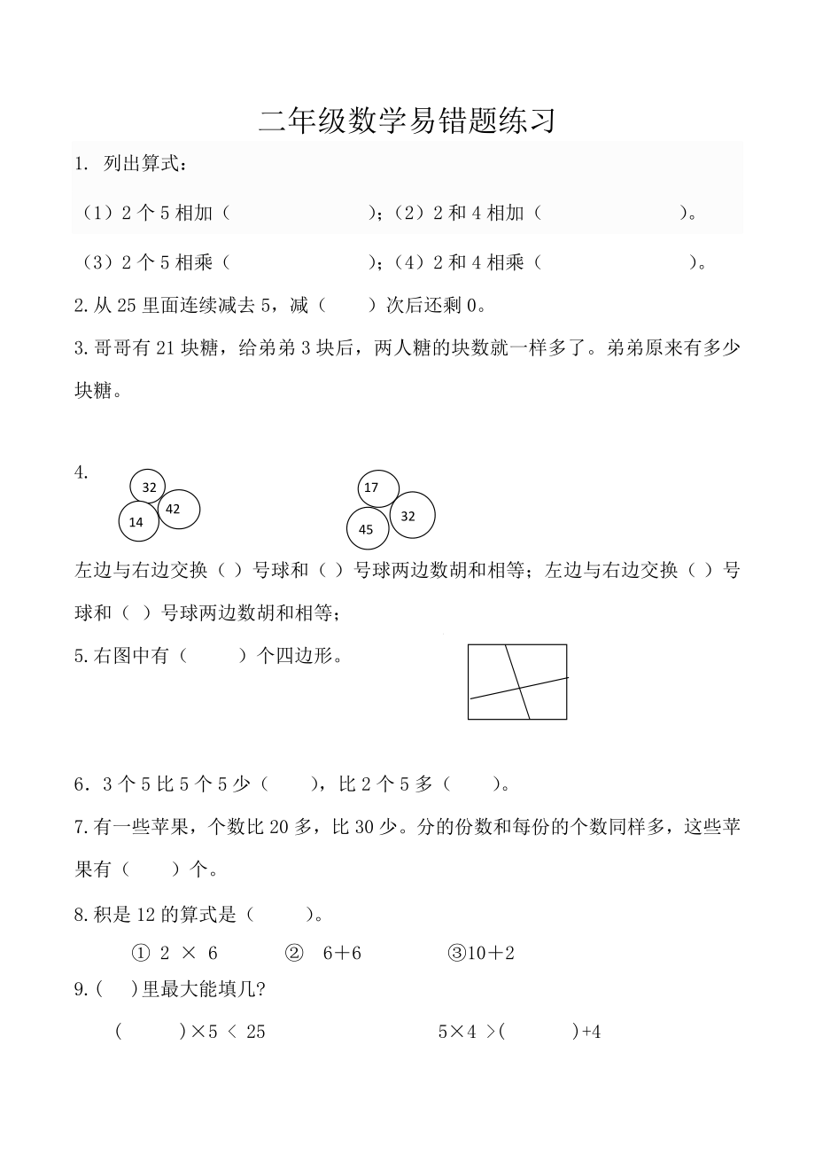 二年級(jí)上冊(cè)數(shù)學(xué)試題-易錯(cuò)題12 蘇教版（2014秋）（無(wú)答案）_第1頁(yè)