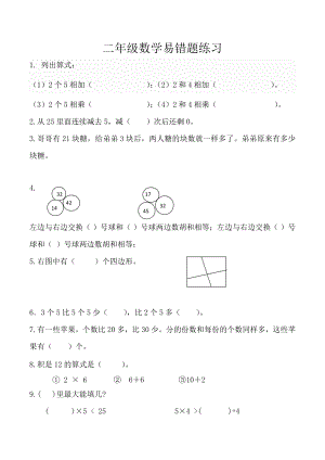 二年級(jí)上冊(cè)數(shù)學(xué)試題-易錯(cuò)題12 蘇教版（2014秋）（無(wú)答案）