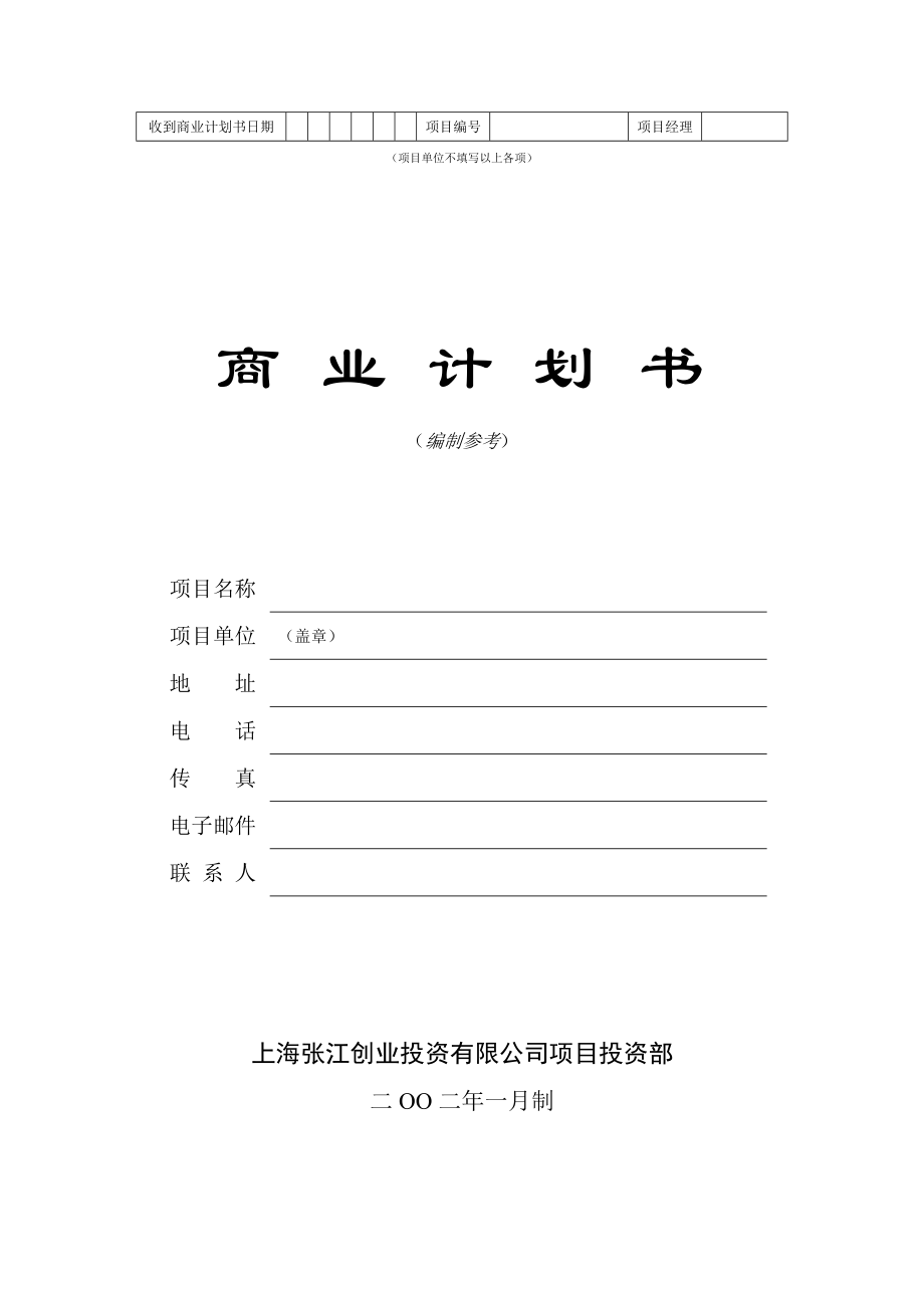 商業(yè)計(jì)劃書編制參考 - 商業(yè)計(jì)劃書模板_第1頁