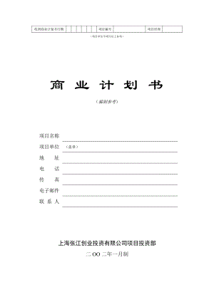 商業(yè)計劃書編制參考 - 商業(yè)計劃書模板